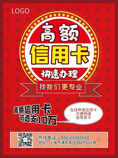 信用卡办理宣传海报