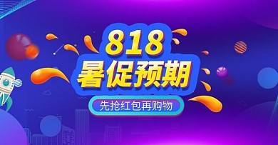 818暑促预期电器数码海报