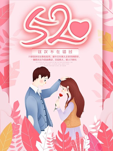 520叶子原创浪漫情人节粉色海报