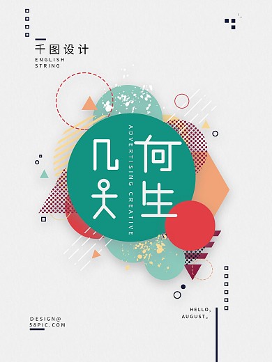 原创字体几何人生、创意海报