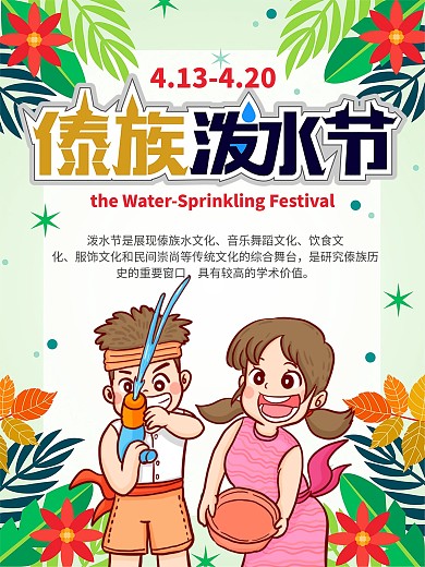 傣族卡通可爱泼水节宋干节活动海报