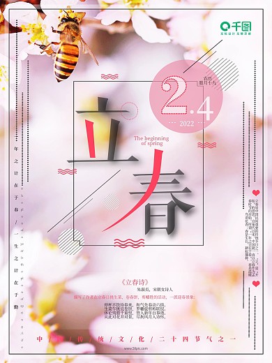 小清新中国二十四节气2018立春海报