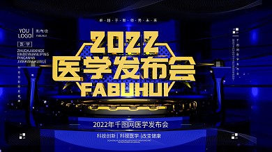 原创C4D医学发布会展板