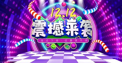 电商淘宝天猫双十二双12海报banner