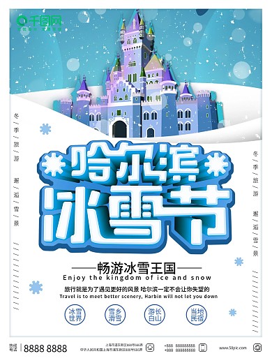 哈尔滨冰雪节节日宣传海报