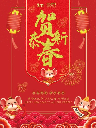 2020新春海报设计