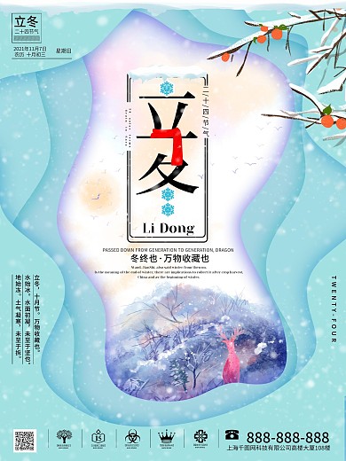 二十四节气农历立冬海报