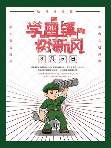 弘扬雷锋精神海报