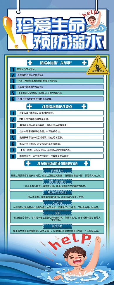 防溺水知识内容展架