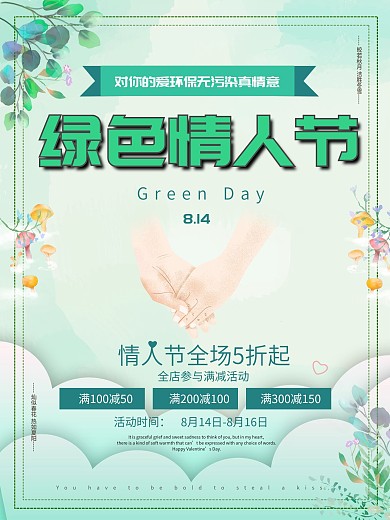 小清新手绘绿色情人节活动促销海报