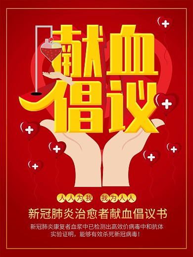原创献血倡议书字体公益海报