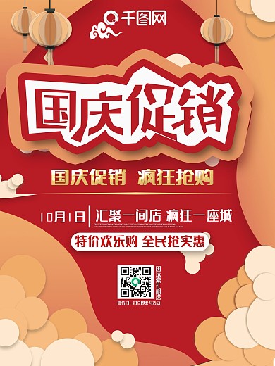 微立体创意国庆促销海报设计