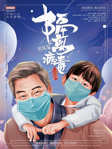 原创手绘插画隔离病毒不隔离爱公益海报
