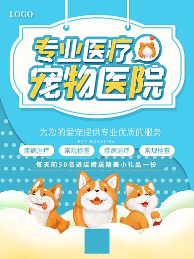 宠物医院宣传促销海报