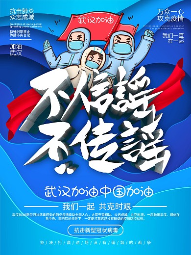 不信谣不传谣拒绝谣言线上宣传海报