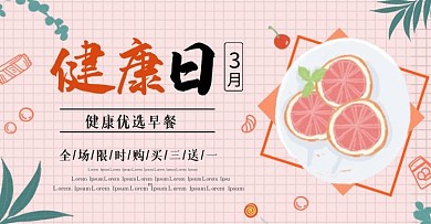 粉色简约3月健康日banner