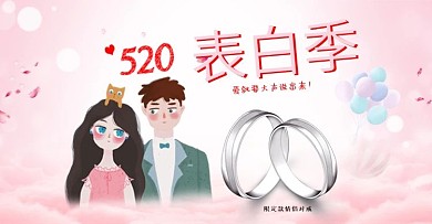 情人节海报520banner