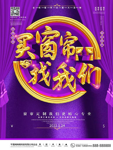 原创紫色简约卖窗帘海报