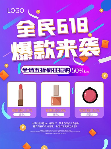 618爆款商品信息促销海报