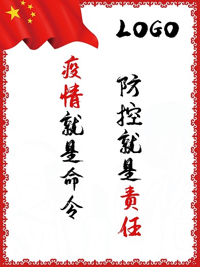 企业防疫宣传标语海报