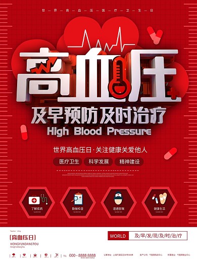红色简约世界高血压日医疗卫生宣传海报