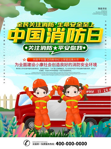2020中国消防日宣传海报