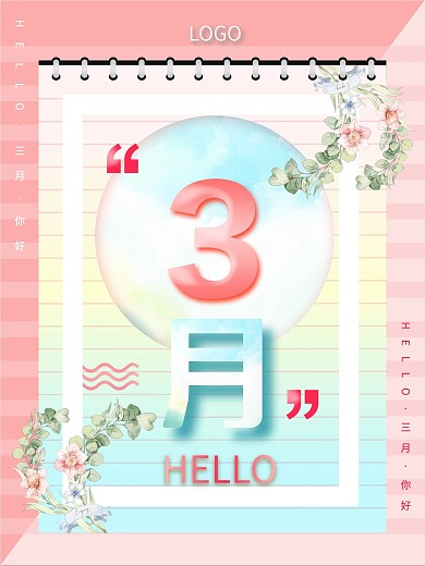 清新简约三月你好宣传海报