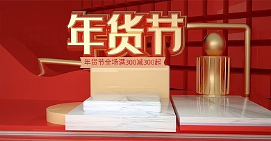 原创C4D红色质感喜庆年货节banner