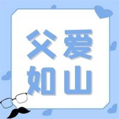 父爱如山公众号封面