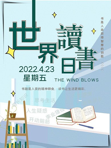 世界读书日海报广告