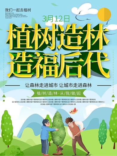 绿色清新植树造林造福后代海报