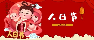 大年初七拜年娃娃人日节公众号封面