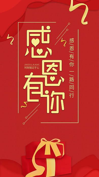 原创中国红感恩有你礼物扁平手机海报