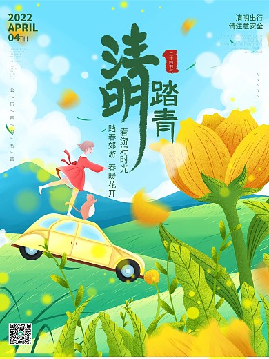 手绘风清明节踏青郊游春游好时光海报