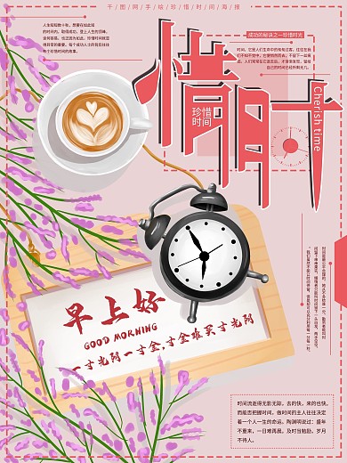 原创手绘珍惜时间公益海报