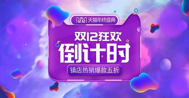 酷炫简约风双12狂欢倒计时数码家电海报
