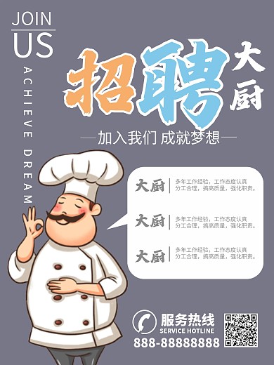 招聘厨师餐饮招聘美食招工企业招聘商业海报