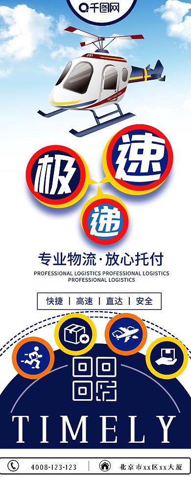 蓝色大气扁平风极速递物流展架