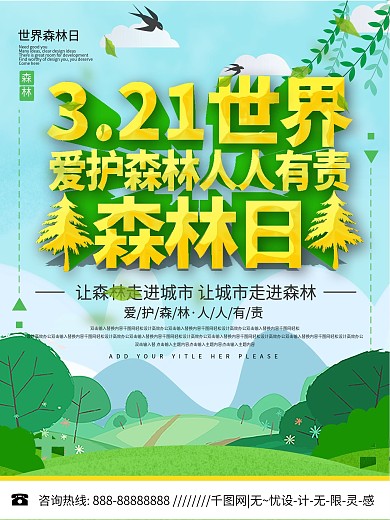绿色清新世界森林日宣传海报