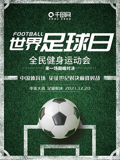 绿色简约草地运动体育世界足球日海报