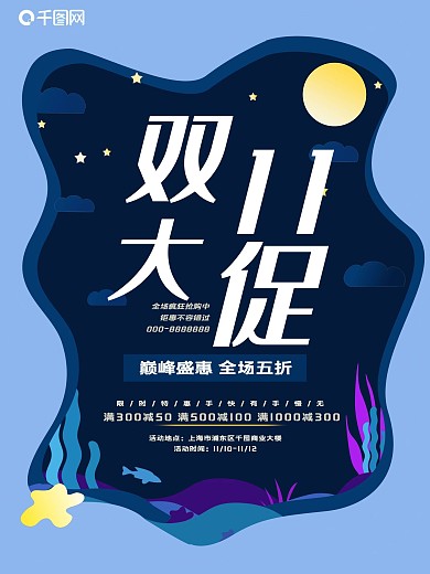 微立体纸片风双十一促销海报
