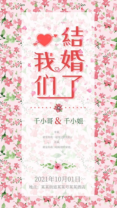 婚礼邀请函粉色可爱朋友圈手机图