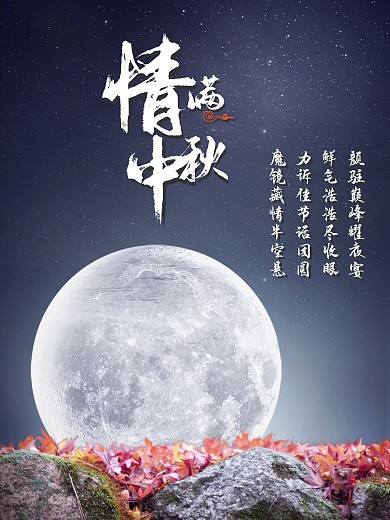 中秋节日宣传海报