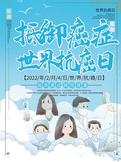 蓝色简约世界抗癌日海报