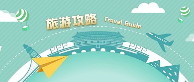 公众号封面手绘景点旅行旅游攻略纸飞机云朵