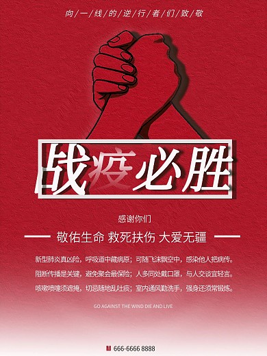 抗击肺炎战役必胜