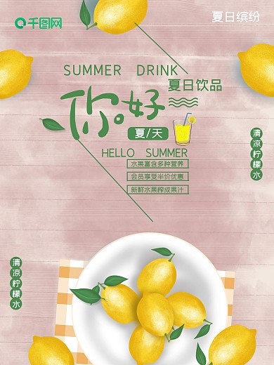 夏日柠檬冷饮促销海报