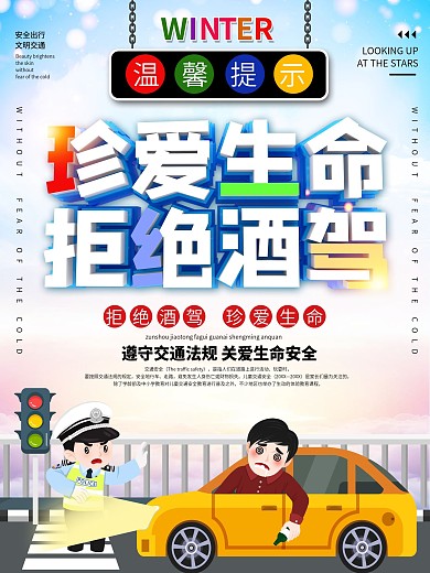 大气拒绝酒驾交通安全宣传公益海报