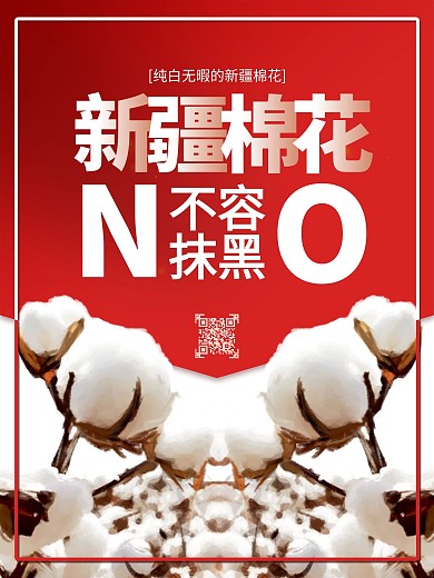 我支持新疆棉花海报新疆棉花不容抹黑