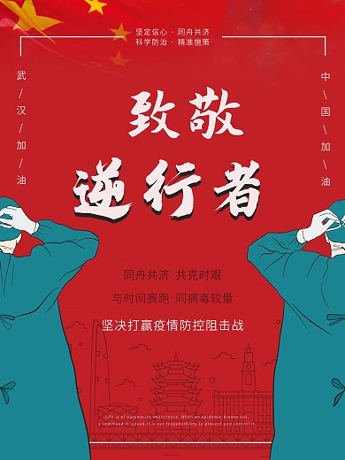 2020年致敬逆行者公益海报